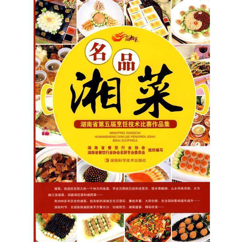 【正版书】 名品湘菜--湖南省第五届烹饪技术比赛作品集 湖南省餐饮行业协会,湖南省餐饮行业协会名厨专业委员 湖南科技出版社