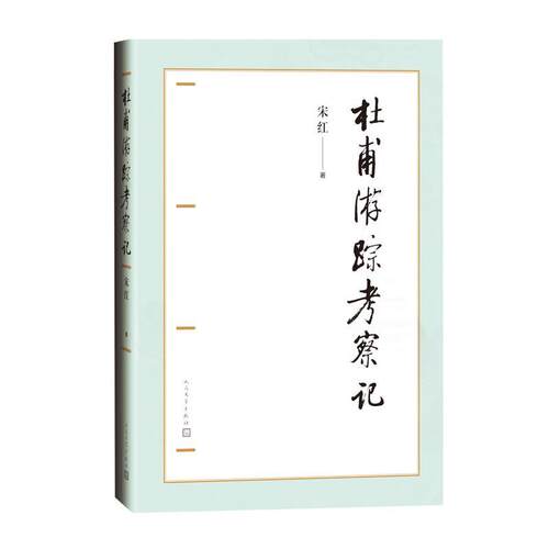 【正版书】 杜甫游踪考察记 宋红 人民文学出版社
