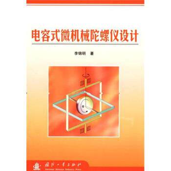 【正版书】 电容式微机械陀螺仪设计 李锦明 著 国防工业出版社
