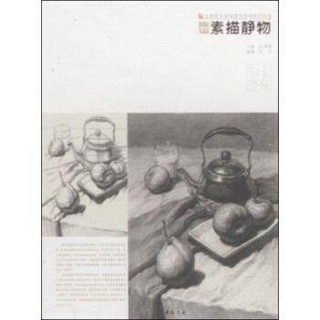 【正版书】 素描静物 陈平著,孔祥涛 编 中国书店出版社
