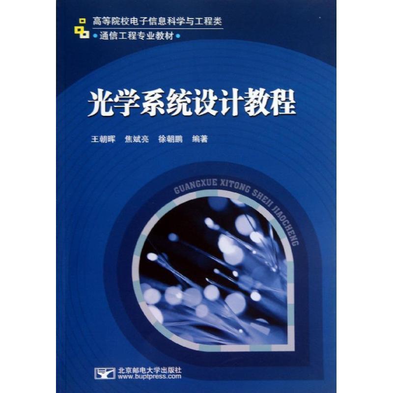 【正版】光学系统设计教程 高等院校电子信息科学与工程类 通信工程专业 王朝晖、焦斌亮、徐朝