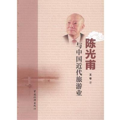 【正版】陈光甫与中国近代旅游业 王专