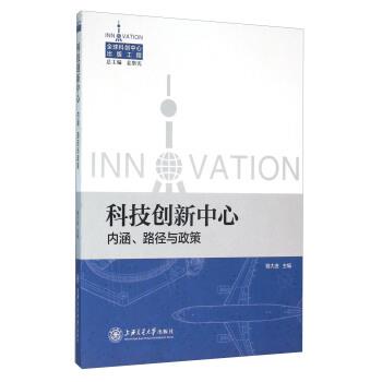【正版书】 科技创新中心 内涵、路径与政策 骆大进,姜斯宪 编 上海交通大学出版社