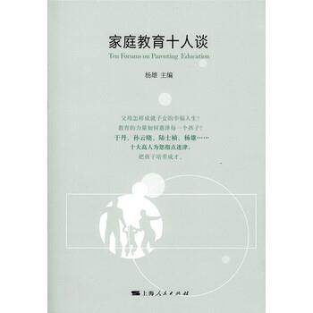 【正版书】 家庭教育十人谈 杨雄 编 上海人民出版社