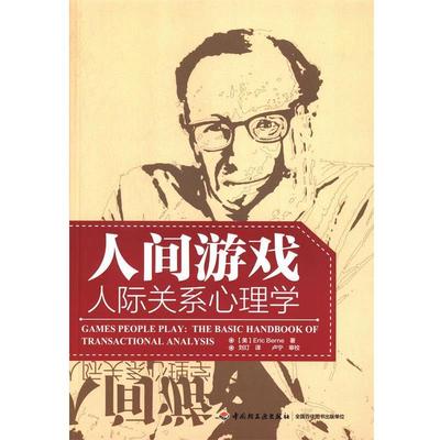 【正版书】 人间游戏:人际关系心理学 [美] Eric Berne 著,刘玎 译,卢宁 校 中国轻工业出版社