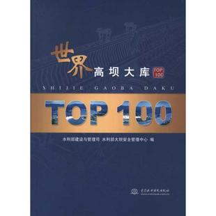 【正版书】 世界高坝大库 00 水利部建设与管理司,水利部大坝安全管理中心　编 水利水电出版社