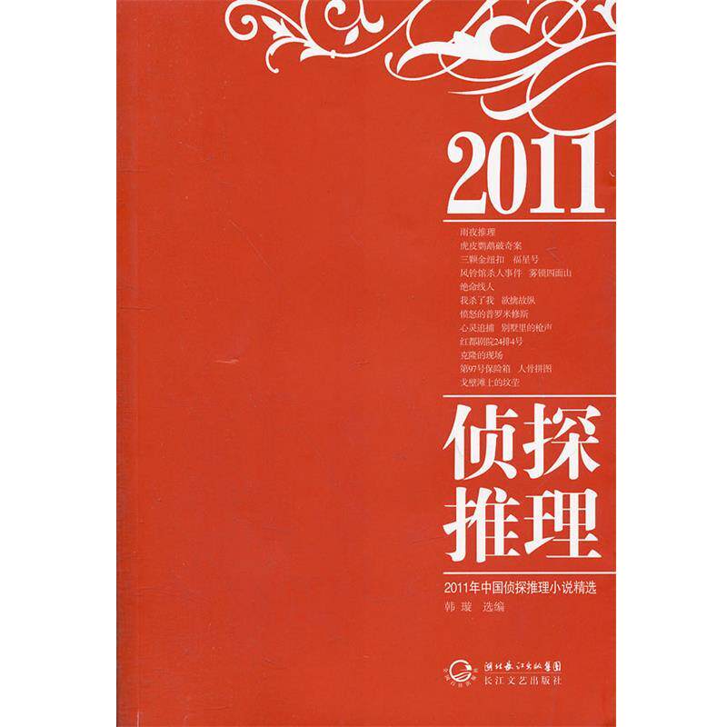 【正版书】 2011年中国侦探推理小说精选 韩璇 长江文艺出版社