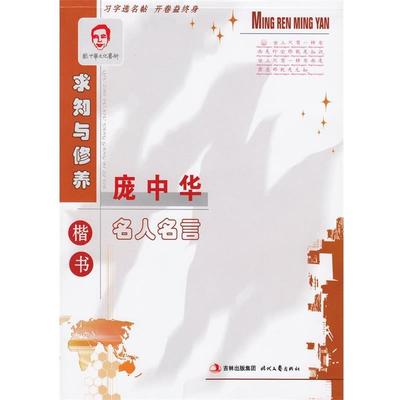 【正版书】 求知与修养 庞中华名人名言 庞中华　书 时代文艺出版社