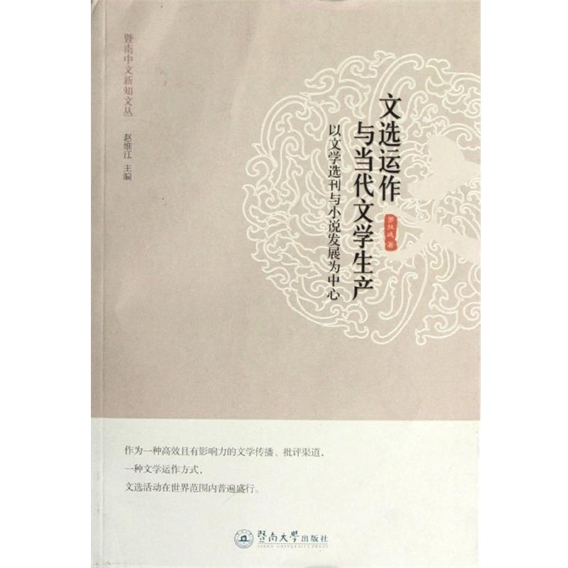 【正版书】 暨南中文新知文丛·以文学选刊与小说发展为中心:文选运作与当代文学生产 罗执廷 暨南大学出版社