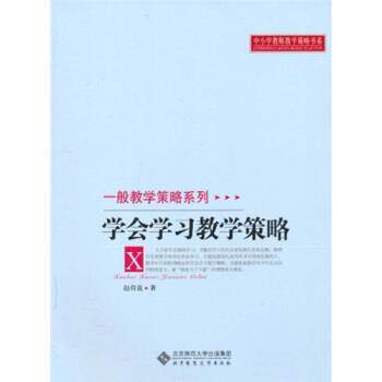 【正版书】 学会学习教学策略 赵荷花 著 北京师范大学出版社