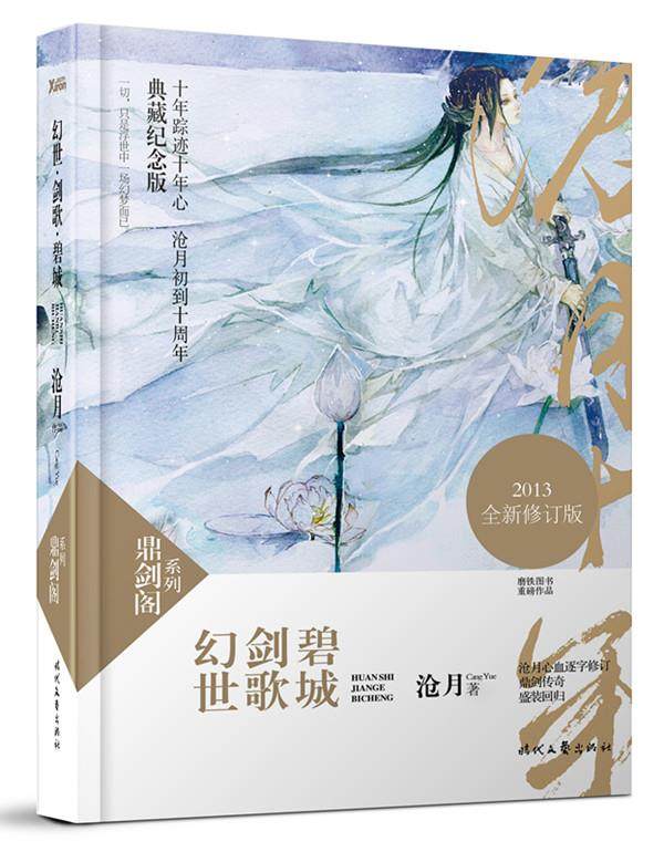 鼎剑阁系列 幻世 剑歌 碧城 沧月