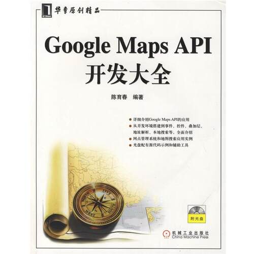 【正版书】 Google Maps API开发大全 孙育春 编著 机械工业出版社