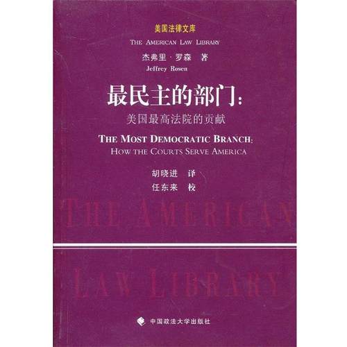 【正版】民主的部门 美高法院的贡献 [美]杰弗里·罗森（