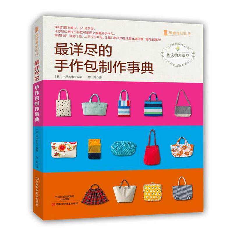 【正版书】 详尽的手作包制作事典 [日]木所未贵　编著,陈新　译 河南科学技术出版社