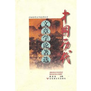 【正版书】 中国历代文章学论著选 陈良运 主编 百花洲文艺出版社