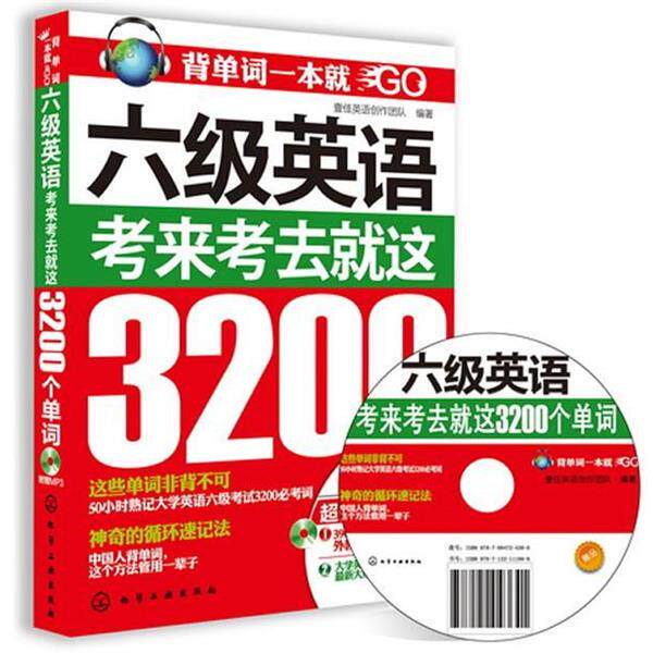 【正版书】 背单词一本就GO--六级英语，考来考去就这3200个单词 壹佳英语创作团队　编著 化学工业出版社