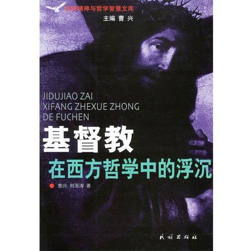 【正版】基督教在西方哲学中的浮沉 曹兴、刘海涛