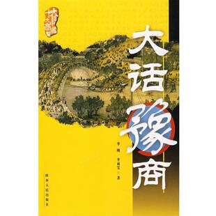 【正版书】 大话豫商 李刚,李丽雯 著 陕西人民出版社