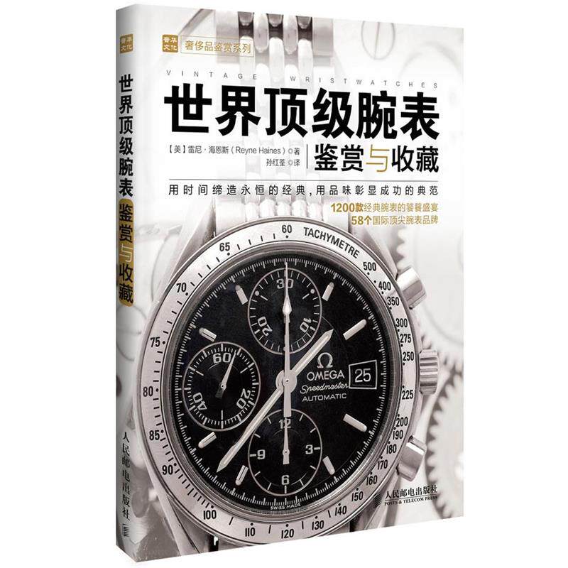 【正版】奢侈品鉴赏系列 世界顶 级腕表鉴赏与收藏 [美]雷尼·海恩斯（