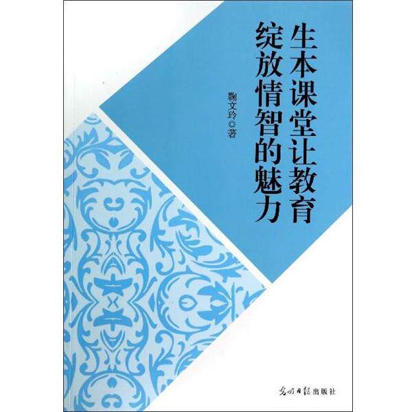 【正版书】 生本课堂让教育绽放情智的魅力 鞠文玲 著 光明日报出版社