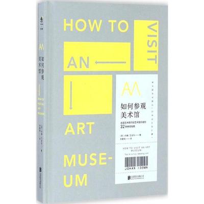【正版】如何参观美术馆 资深艺术顾问给艺术爱好者的32条参观指南 [荷兰]约翰·艾迪玛