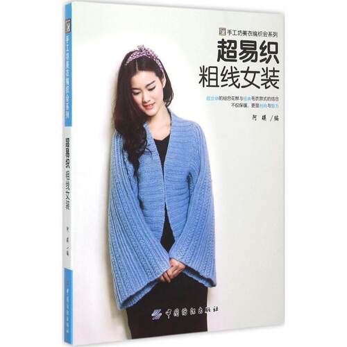 【正版书】 超易织粗线女装 阿瑛 中国纺织出版社