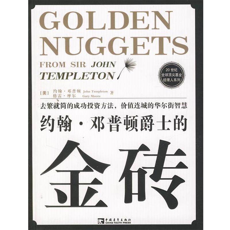 【正版书】 约翰·邓普顿爵士的金砖 [美] 约翰·邓普顿,[美] 格雷·摩尔 著,付瑜,张清泉 译 中国青年出版社 - 实物图
