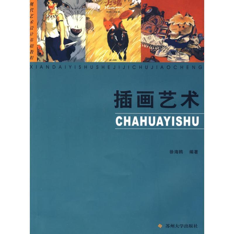 【正版书】 现代艺术设计丛书--插画艺术 徐海鸥 编著 苏州大学出版社