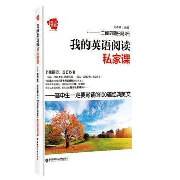 【正版】给力英语 我的英语阅读私家课 高中生一定要背诵的100篇经典 毛春铧