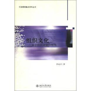 【正版书】 行政管理重点学科丛书·组织文化:基于组织效能的视角 李成彦 著 北京大学出版社