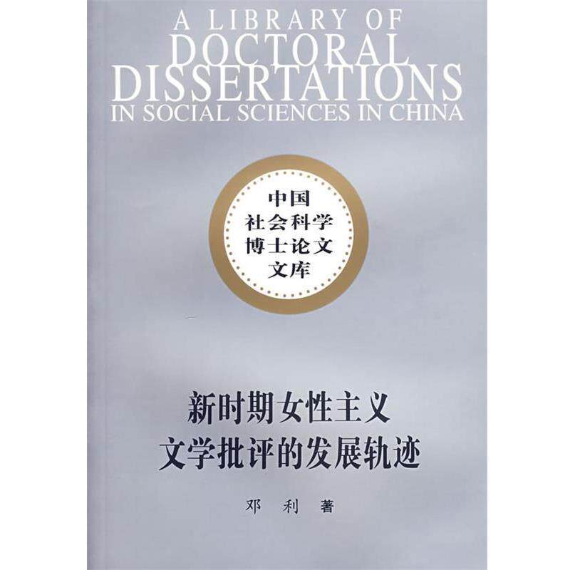 【正版书】 新时期女性主义文学批评的发展轨迹 邓利 著 中国社会科学出版社