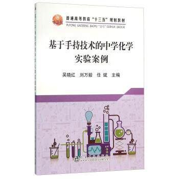 【正版书】 基于手持技术的中学化学实验案例 吴晓红,刘万毅,任斌 编 冶金工业出版社
