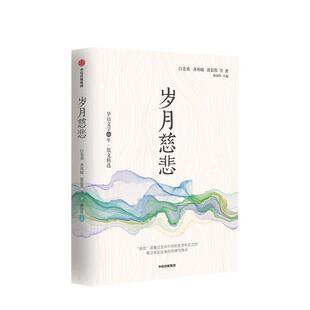 【正版书】 华语文学60年:岁月慈悲 白先勇,齐邦媛,席慕蓉等 著 中信出版集团，中信出版社