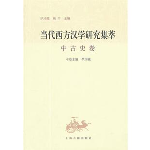【正版书】 当代西方汉学研究集萃 中古史卷 伊沛霞,姚平,单国钺　主编 上海古籍出版社