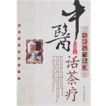 【正版】中医话茶疗 良石、杨焕瑞