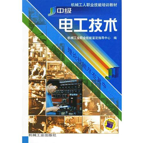 【正版书】 中级电工技术 机械工人职业技能培训教材 机械工业职业技能鉴定指导中心 编 机械工业出版社