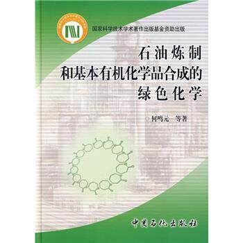 【正版书】 石油炼制和基本有机化学品合成的绿色化学 何鸣元 等 著 中国石化出版社