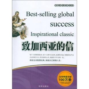 致加西亚的信9787550201231 正版