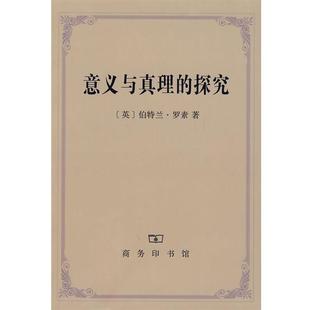 羅素 Russ 英 探究 正版 意義與真理