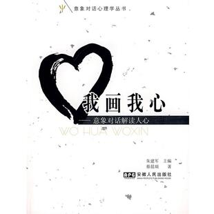【正版书】 我画我心 朱建军　主编,蔡晨瑞　著 安徽人民出版社