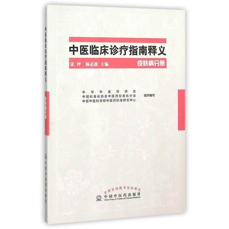 【正版书】 分册-中医临床诊疗指南释义 宋坪,杨志波　主编 中国中医药出版社
