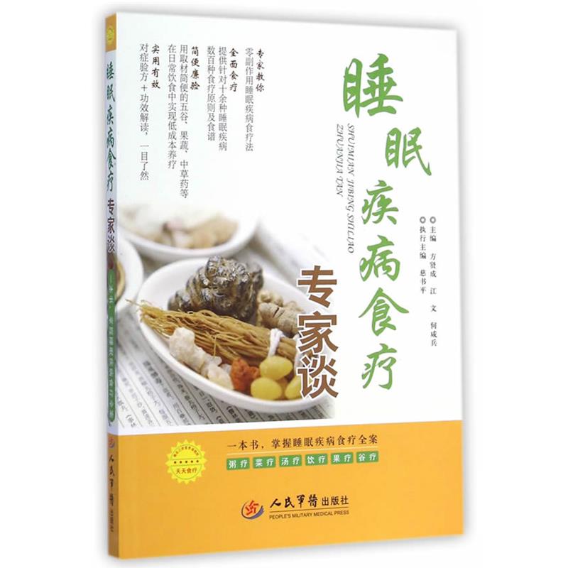 【正版书】 睡眠疾病食疗专家谈 方贤成,江文,何咸兵　主编 人民军医出版社