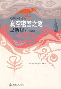 【正版书】真空密室之谜:透明光续集（卫斯理科幻小说系列珍藏版第二辑）