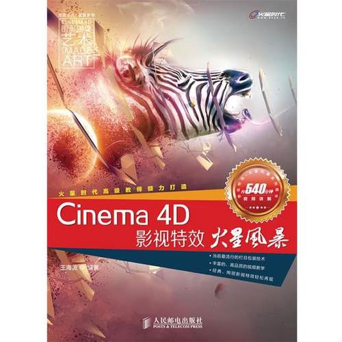 【正版】Cinema 4D影视特效火星风暴 王海波