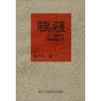 【正版书】 限制与拓展:关于现代中国画的思考 潘公凯 著 浙江人民美术出版社