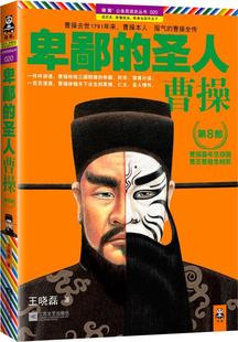 正版 曹操第8部 书 圣人 王晓磊 卑鄙