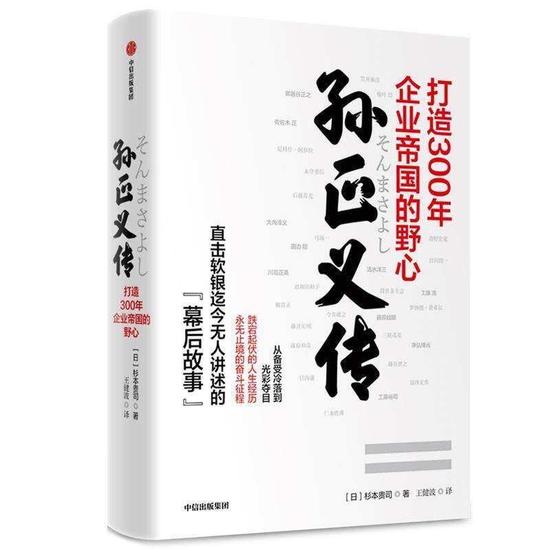 【正版书】 孙正义传:打造300年企业帝国的野心 杉本贵司 中信出版社
