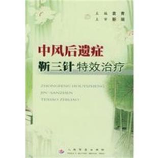 袁青 中风后遗症靳三针特效治疗 正版