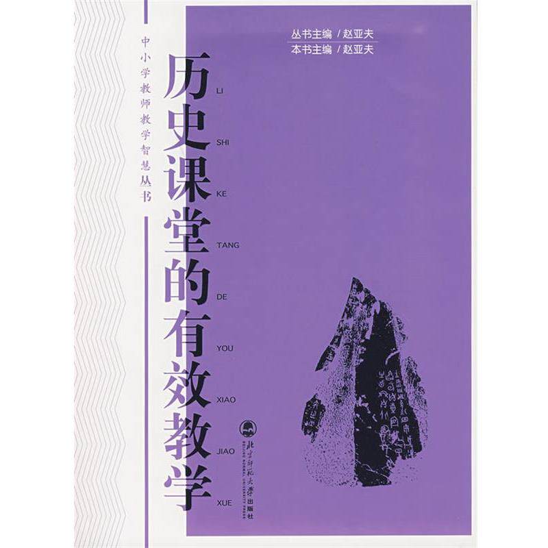 【正版书】 历史课堂的有效教学 赵亚夫 北京师范大学出版社