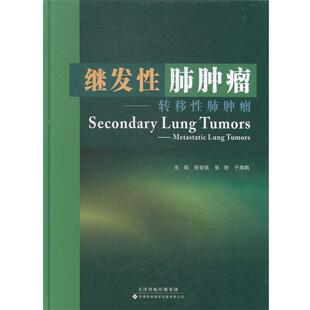 【正版书】 继发性肺肿瘤-转移性肺肿瘤 张金铭 ,张弛, 于海鹏 著 天津科技翻译出版公司
